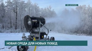 На лыжно-биатлонном комплексе Ангарска запустили систему искусственного оснежения