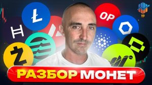 ⚪️ Разбор монет подписчиков: что держать, а что сливать?