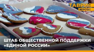 Штаб общественной поддержки "Единой России"