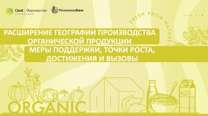 Расширение географии производства органической продукции: меры поддержки, точки роста, достижения