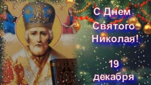 С Днем Святого Николая. 19 декабря. Николай Чудотворец. Поздравление С Днем Святого Николая.