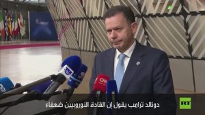 شاهد.. البث المباشر ينقطع بعد سؤال لرئيس الوزراء البرتغالي عن "القادة الأوروبيين الضعفاء"