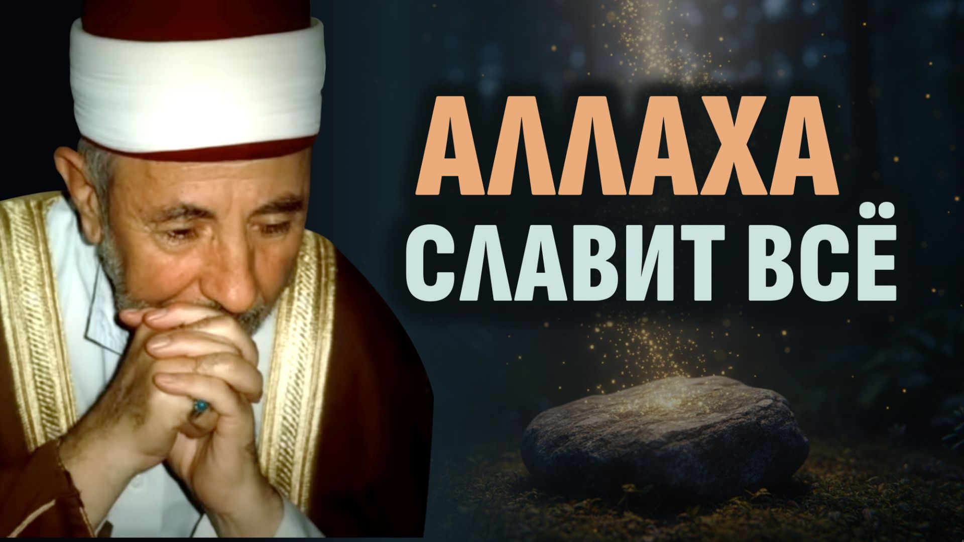 ПРИСОЕДИНЯЙСЯ к остальным творениям в этом виде поминания Аллаха | Шейх Рамадан аль-Буты смотреть онлайн