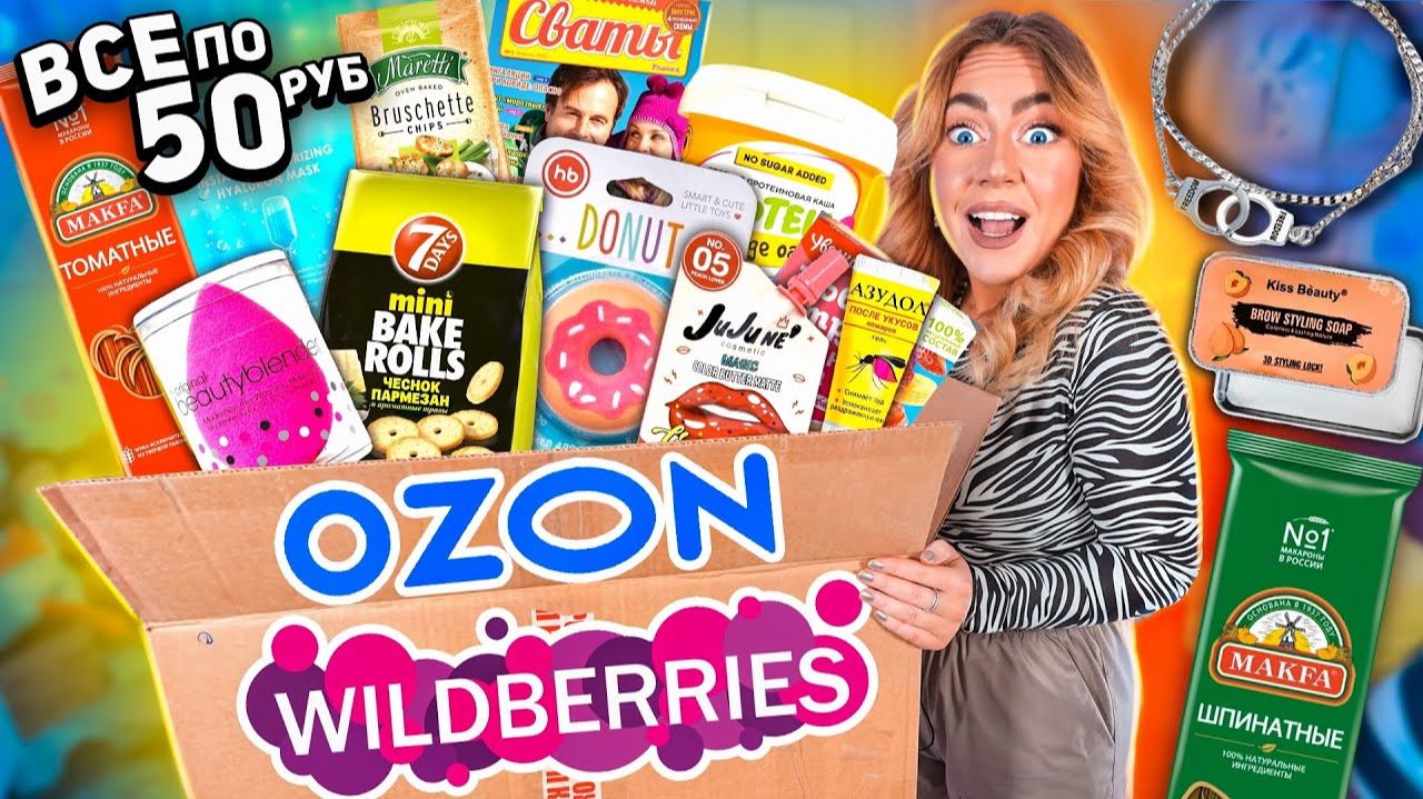 все по 50 руб с WILDBERRIES и OZON🛍 Распаковка САМЫХ дешёвых товаров! вкусняшки, косметика итд .. смотреть онлайн