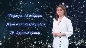 Гороскоп - 18.12.25