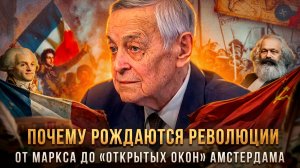 Юрий Емельянов | ПОЧЕМУ РОЖДАЮТСЯ РЕВОЛЮЦИИ? От Маркса до «открытых окон» Амстердама