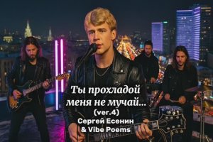 Ты прохладой меня не мучай… (ver.4) Сергей Есенин & Vibe Poems