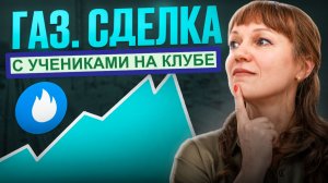 Торговля газом (NG) с учениками отрывки от 17.12