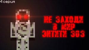 😱Как найти Entity 303 в Майнкрафт ПЕ
