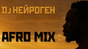 Dj Нейроген - Afro mix