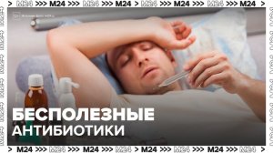 Врачи предупредили о бесполезности и вреде антибиотиков при лечении ОРВИ - Москва 24