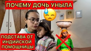 Почему помощница нас так подставила? Может, пора её выгнать? Дочь заболела. Снимаем урожай риса