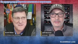 «Спроси инспектора со Скоттом Риттером», выпуск 290 (эфир 17 декабря)