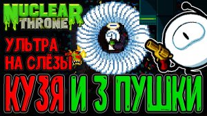 Кузен Юви с 3 Пушками и Крутой Абилкой / Yung Cuz и Ультра Мутация Б / Nuclear Throne прохождение