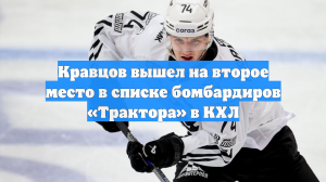 Кравцов вышел на второе место в списке бомбардиров «Трактора» в КХЛ