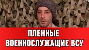 ПЛЕННЫЕ ВОЕННОСЛУЖАЩИЕ ВСУ: Зашли в дом, нашли одежду, переоделись "Руки за спину"» сводки новости