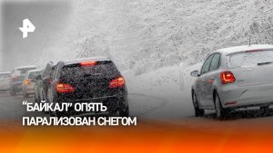 Снегопад парализовал трассу "Байкал" в Иркутской области