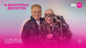 Шура в гостях на RU.TV в программе «Дискотека Дискотек»