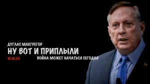 Ну вот и приплыли ! | Дуглас Макгрегор | Douglas Macgregor