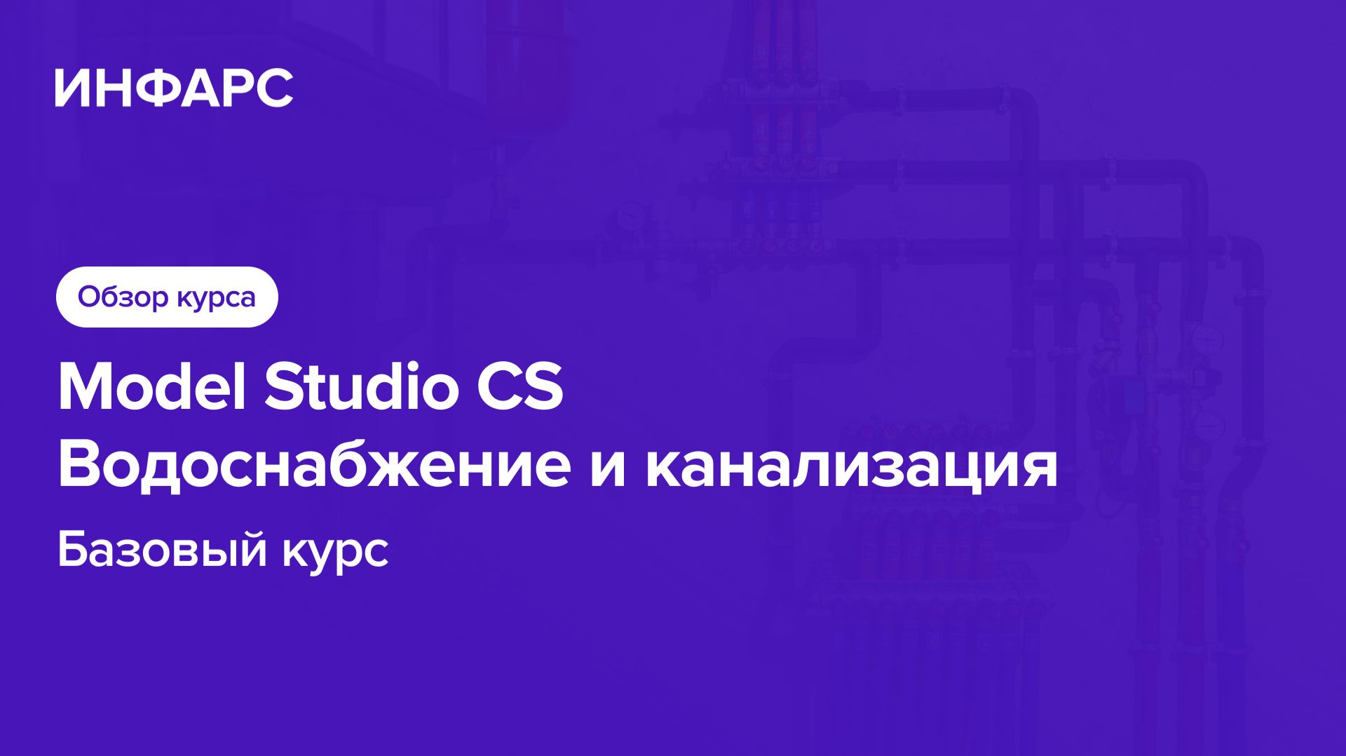 Model Studio CS Водоснабжение и канализация. Обзор курса
