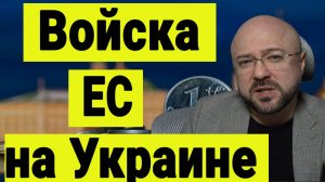 Войска европы на территории Украины и Конфискация российских активов. Ход переговоров по миру и СВО
