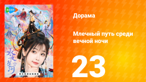 Млечный путь среди вечной ночи 23 серия