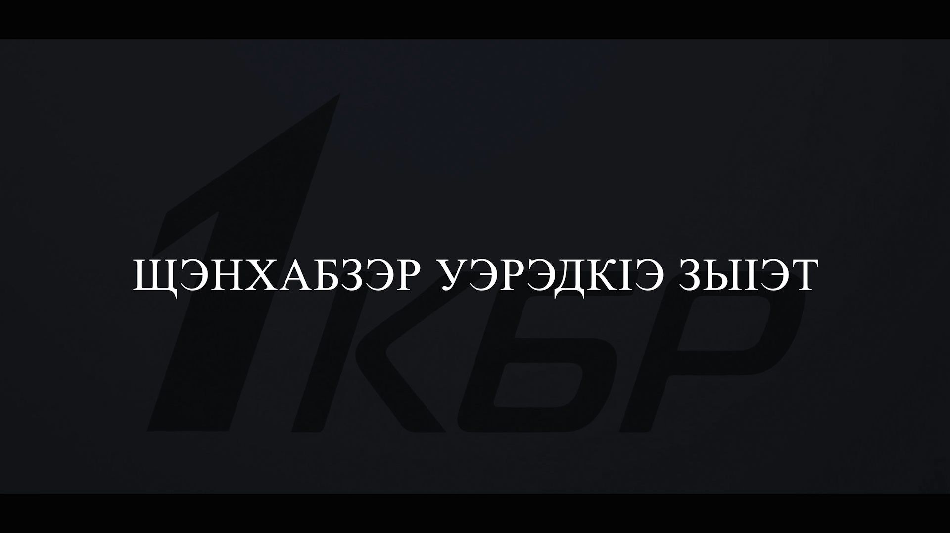 «Щэнхабзэр уэрэдк1э зы1эт». «Культура исполенения»