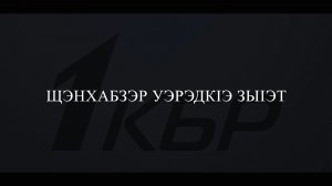 «Щэнхабзэр уэрэдк1э зы1эт». «Культура исполенения»