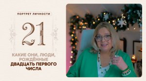 Какие они… люди, рождённые двадцать первого числа