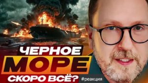Шарий: Черное море скоро ВСЁ??