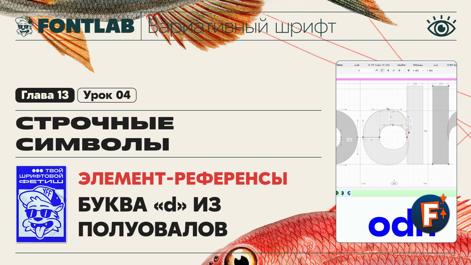 ДВШ 13-04 Строчные – Буква «d» из полуовалов с элемент-референсами – Урок Fontlab