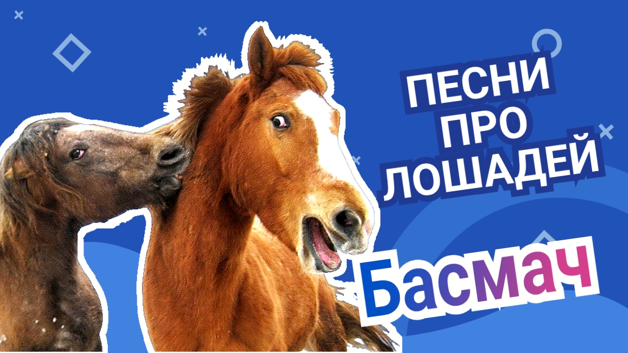 Басмач / Песни про лошадей