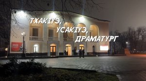 «Драматург»