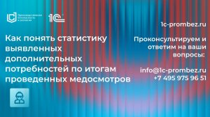 Как понять статистику выявленных дополнительных потребностей по итогам проведенных медосмотров?