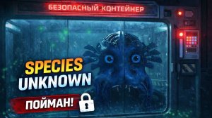 "Я ЗАГНАЛ ЕГО В КЛЕТКУ... И ПОЖАЛЕЛ | Species Unknown — СОЛО ОХОТА НА СУЩНОСТЬ 💀"