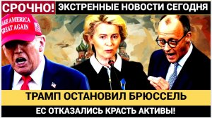 БЕЛЬГИЯ ИСПУГАЛАСЬ! После Звонка Трампа Брюсеель Отказался от Российских активов! Урсула ОПОЗОРЕНА!