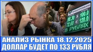 Анализ рынка 18.12 / ДОЛЛАР БУДЕТ ПО 136 РУБЛЕЙ (СООБЩИЛ МИНФИН РФ) / Крупняк покупает Газпром!