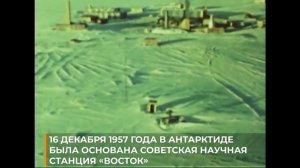 16.12.1957 была основана антарктическая станция "Восток", самая низкая температура на Земле -89,2 °С