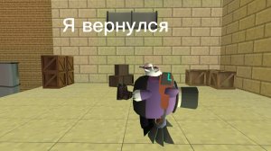Я вернулся