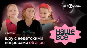 НАШЕ ВСЁ. 6 ВЫПУСК. Кто такой сырок и от чего на самом деле зависит цвет куриного яйца?
