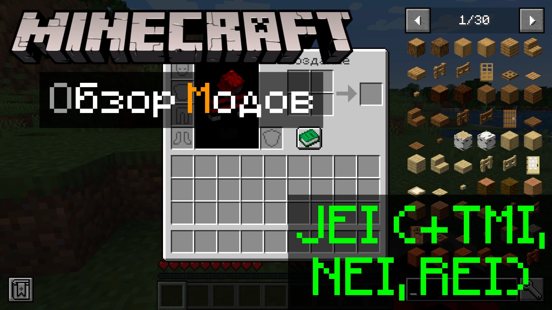 JEI (+TMI, NEI, REI) 1.21.5 Minecraft обзор модов смотреть онлайн