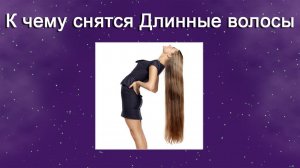 К чему снятся Длинные волосы (Сонник)
