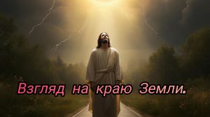 Взгляд на краю Земли.