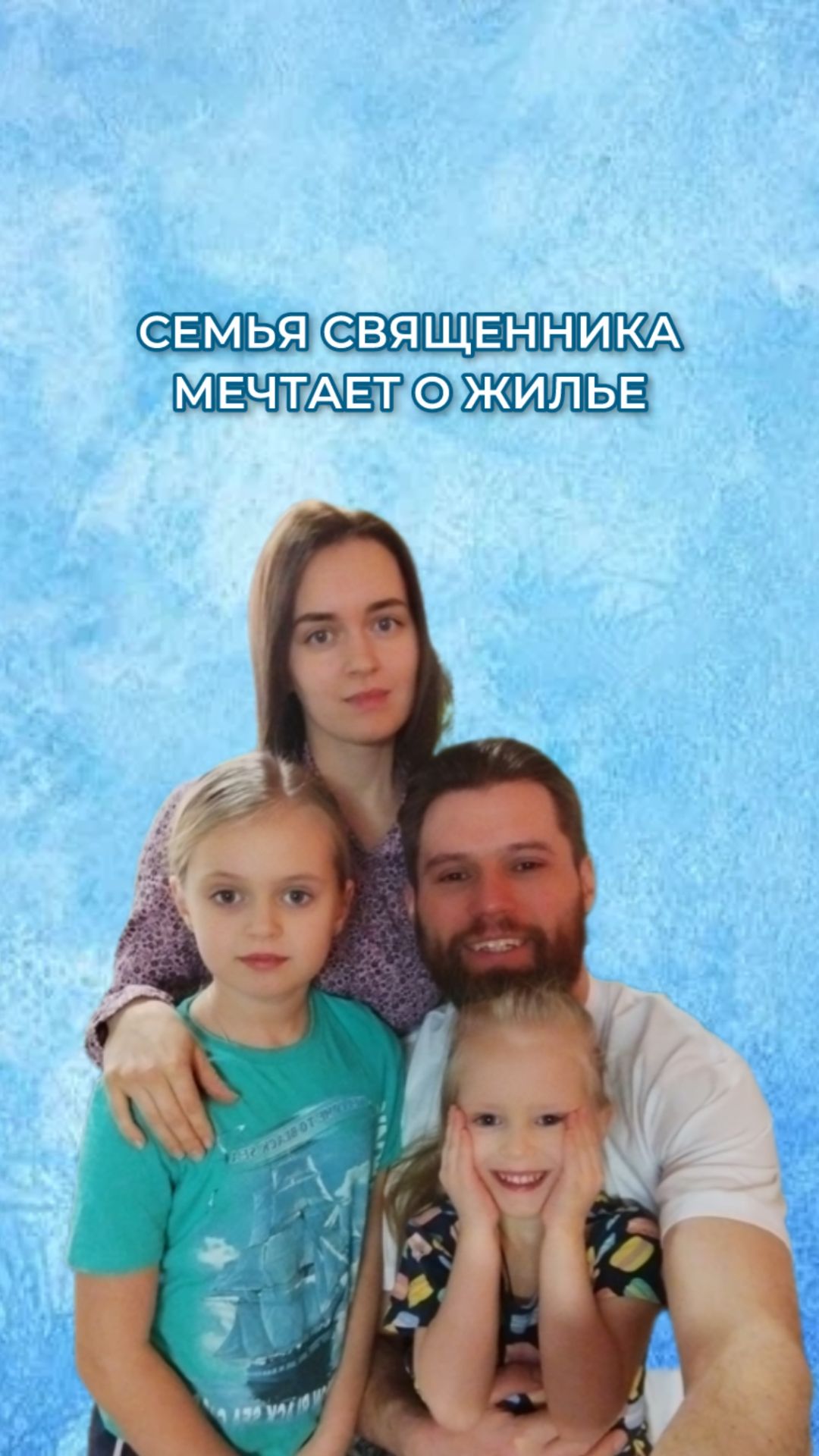 Семья священника мечтает о жилье