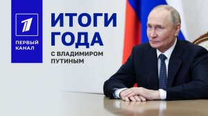 Итоги года с Владимиром Путиным. Прямая трансляция на Первом канале. 19 декабря в 12:00