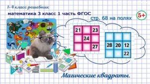 Стр. 68 на полях магические квадраты гдз математика 3 кл 1 часть ФГОС 2023