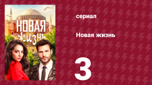 Новая жизнь 3 серия (сериал, 2020)