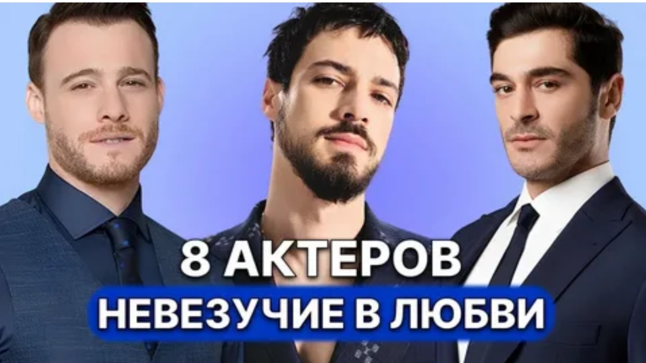 8 ТУРЕЦКИХ АКТЁРОВ-МУЖЧИН КОТОРЫМ НЕ ВЕЗЕТ В ЛЮБВИ смотреть онлайн