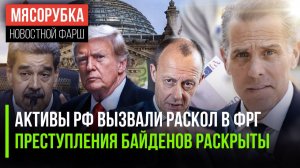 Немцы поругались из-за активов РФ || Хантер Байден совершал преступления ||Венесуэла «отшила» Трампа
