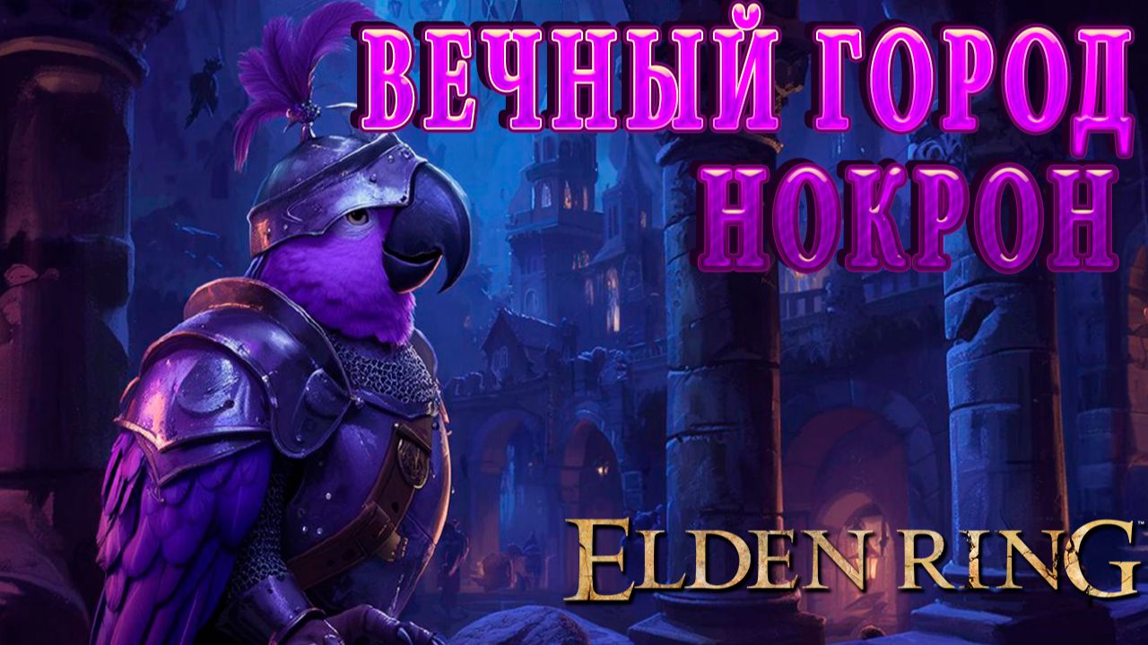 Попич в Элден Ринг - Эпизод 48